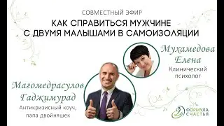 Как справиться мужчине с малышами в самоизоляции?