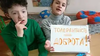 7-15 листопада 2023, Тиждень толерантності.