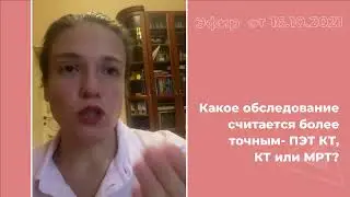 Какое обследование считается более точным: ПЭТ КТ, КТ или МРТ?
