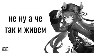 КАК НА САМОМ ДЕЛЕ ЖИВУТ ЮТУБЕРЫ ПО ГЕНШИНУ (feat. @SinFist)