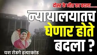 Amravati Murder News :- आज उघडकीस आले मोठे प्लॅनिंग | न्यायालय परिसरातचं होणार होता गेम. #gavran_90