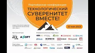 Партнёрская конференция «Базальт СПО»ТЕХНОЛОГИЧЕСКИЙСУВЕРЕНИТЕТ ВМЕСТЕ!