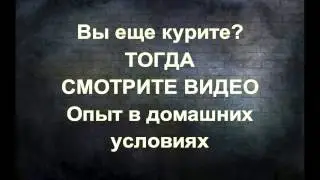 Вы ещё курите? Смотрите видео и срочно бросайте курить. Как бросить курить?