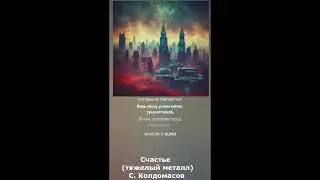 Счастье (С. Колдомасов) (тяжелый металл)