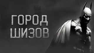 ОБЗОР на ГОРОД ШИЗОВ! / Batman: Arkham City