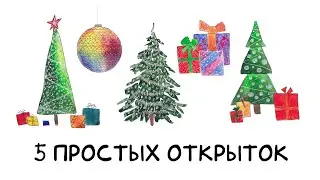 5 простых открыток к Новому году акварелью
