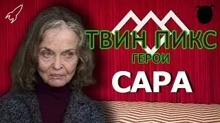 Твин Пикс. Герои. Сара Палмер (Грейс Забриски) [RocketMan]