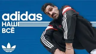 ADIDAS: как бренд из немецкой деревни покорил Россию