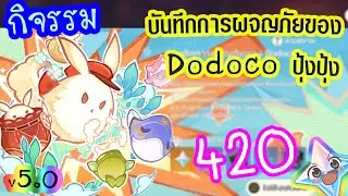 [Genshin Impact] v5.0 กิจกรรม บันทึกการผจญภัยของ Dodoco ปุ้งปุ้ง [420💎]