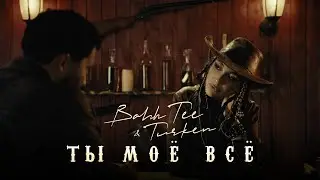 Bahh Tee & Turken - Ты моё всё (Премьера клипа)