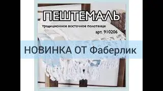 ЧТО ТАКОЕ ПЕШТЕМАЛЬ? Эксклюзивно в Фаберлик ❗
