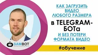 Как загрузить видео любого размера в TELEGRAM-БОТа и без потери формата видео/ Конструктор SAMBOT.RU