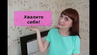 Поговорим о мотивации: ХВАЛИТЕ СЕБЯ!