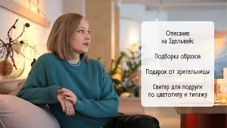 Video no24/ Описание на джемпер Эдельвейс/ Идеи образов/ Распаковка подарка/ Уникальная лопапейса