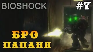 Bioshock прохождение - большой папа на нашей стороне! #7