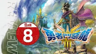 《勇者斗恶龙3 HD-2D重制版》评测8分：这次，你一定要成为勇者