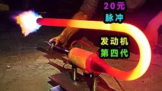 花20元自製了一個無閥脈衝發動機，成功實現公斤級推力！V1導彈用的就是它！