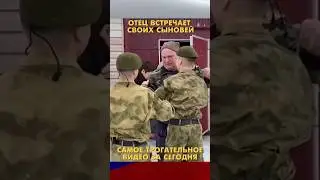 Отец встречает своих сыновей срочников! Видео дня.🙏
