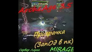 ArcheAge 3.5 | Призрачка. ЗапОд