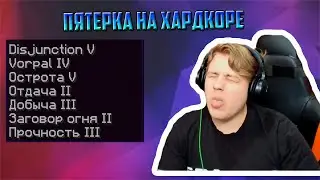 Пятерка Смотрит Как Развились Игроки на Хардкоре