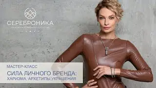 Харизма, архетипы, украшения мастер класс по личному бренду от Татьяны Морозовой