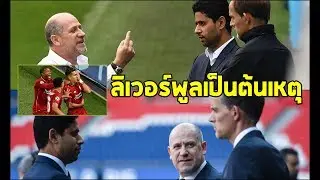 หงส์ทำเรื่องใหญ่!! สโมสร เปเอชเช แทบแตกเมื่อหลังเกมพ่าย บิ๊กสโมสรมีปัญหากัน