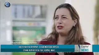 ΙΝΣΤΙΤΟΥΤΟ ΚΥΠΡΟΥ: Η ΚΛΙΜΑΤΙΚΗ ΚΡΙΣΗ ΣΤΗΝ ΠΕΡΙΠΤΩΣΗ ΤΗΣ ΧΩΡΑΣ ΜΑΣ