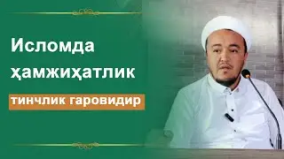 Исломда ҳамжиҳатлик — тинчлик гаровидир