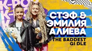 Стэф и Эмилия Алиева — The Baddest (G)I-DLE