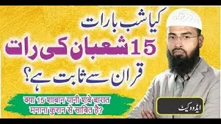 Shab e Barat Ka Manana Kya Hadees Sabit he ? Adv. Faiz Syed شب برات کا منانہ کیا حدیث سے ثابت ہے؟