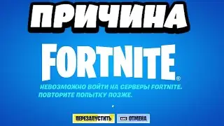 ПОЧЕМУ НЕ ЗАПУСКАЕТСЯ ФОРТНАЙТ ? ЗАБЛОКИРОВАЛИ ФОРТНАЙТ Роскомнадзор ? НЕВОЗМОЖНО ВОЙТИ НА СЕРВЕРА?