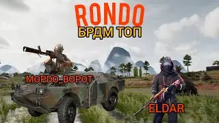 PUBG, БРДМ привёл нас в топ1,duo, RONDO