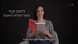 חולמים בעברית - ד"ר ליאת יקיר מחברת הספר קיצור תולדות האהבה
