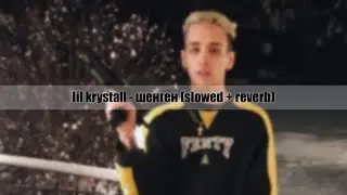 lil krystall - шенген (slowed + reverb)