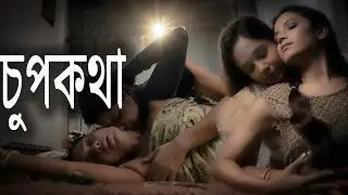 চুপকথা | CHOUP KOTHA  | New Bengali Short Film 2026 | LGBTQ Love Story | Emotional Bangla Movie