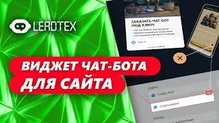 Виджет чат-бота для сайта