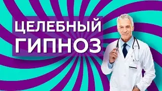 Самогипноз - как вводить себя в транс и там работать с собой