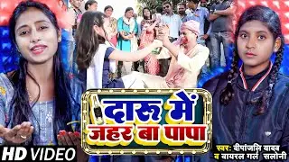VIDEO | Deepanjali Yadav | दारू में जहर बा पापा | viralgirl saloni | Viral Song Song 2023