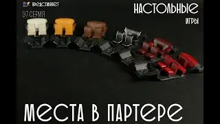 Настольные игры 97 серия