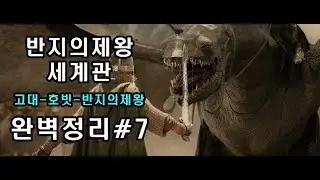 #7 반지의제왕 세계관 스토리)드워프의 몰락~엘프와 드워프~빌보와 골룸