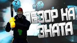 ОБЗОР НА ЗНАТА