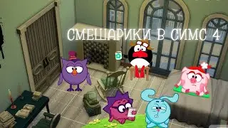 СИМС 4, но каждая комната - в стиле СМЕШАРИКОВ // ВАЙБОВАЯ постройка