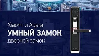 Xiaomi и Aqara — Умный дверной замок от компании