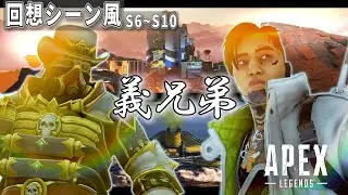 【APEX】クリプトとコースティック掛け合いやセリフを回想シーン風に【エーペックスセリフ】【APEX掛け合い】