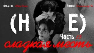 (Не) сладкая месть / Джинжер Че / макси / 15 глава / озвучка фанфика / вигуки