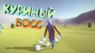Бессмертный фермер|МОНТАЖ|