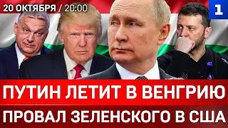 Путин летит в Венгрию | Провал Зеленского в США | Мерц боится проиграть Путину