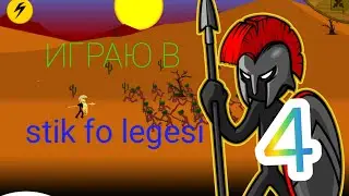 Играю в стик фо легеси 4