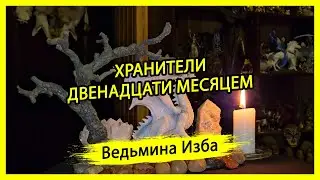 ХРАНИТЕЛИ ДВЕНАДЦАТИ МЕСЯЦЕМ. ДЛЯ ВСЕХ. 