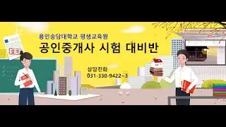 용인송담대 평생교육원 210105 공인중개사법 2 (장 건 교수님)